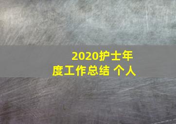 2020护士年度工作总结 个人